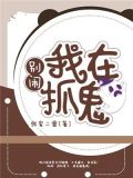 别闹,我在抓鬼