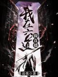 我在六道做直播