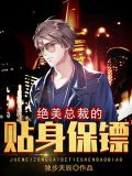 绝美总裁的贴身保镖