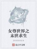 女尊世界之末世求生