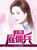 王牌雇佣兵