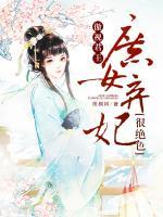傲视君王:庶女弃妃很绝色