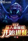 斗罗:从人面魔蛛开始进化