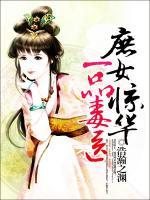 庶女惊华:一品毒医