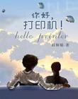 你好,打印机