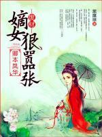 卿本凤华:废材嫡女狠嚣张