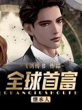 全球首富继承人