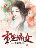 重生嫡女太彪悍顾明秀