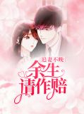 追妻不晚:余生请作赔乔佳音