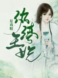 纨绔王妃是戏精叶君澜宗政寒