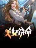 美女饶命