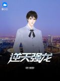 逆天强龙卫莹