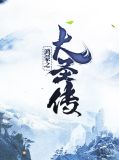 鸿蒙之大圣传孙悟空紫霞