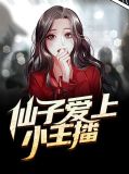 仙子爱上小主播
