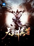 天封棋道陆烨巫云儿