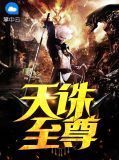 天诛至尊凌子夏