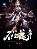 不屈龙帝张良恨雪