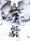 神乱鸿蒙林诗雨
