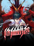重生修仙奶爸杨辰