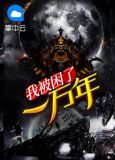 我被困了一万年周凌寒