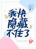 我快隐藏不住了林修