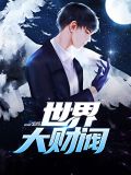 世界大财阀林天林美月