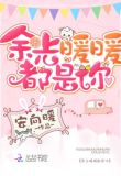 余光暖暖都是你