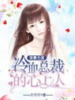 宠妻无度:冷血总裁的心上人