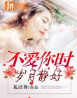 不爱你时,岁月静好