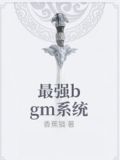最强bgm系统