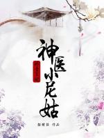 娇蛮王妃:神医小尼姑