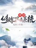 神级修炼召唤系统