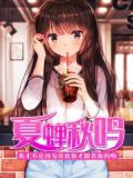 夏蝉秋鸣