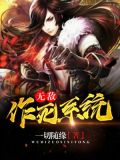 无敌作死系统