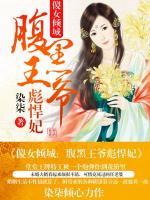 傻女倾城:腹黑王爷彪悍妃