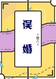 误婚