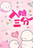 入糖三分