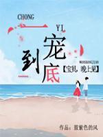 一宠到底:宝贝,晚上见