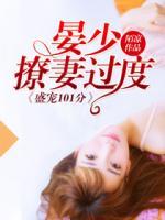 盛宠101分:晏少撩妻过度