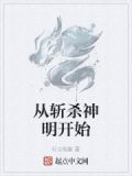 从斩杀神明开始