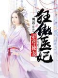 帝尊独宠,狂傲医妃