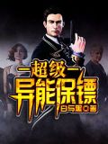 超级异能保镖