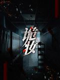 诡妆黄莉莉