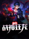 都市战神狂龙唐广叶婉
