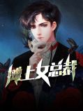 摊上女总裁沈青