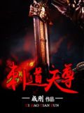 刺道天尊