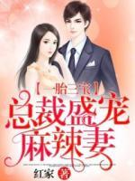 一胎三宝:总裁盛宠麻辣妻