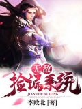 无敌捡漏系统