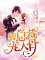 萌妻嫁到:总裁宠入骨