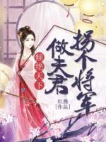 倾绝天下:拐个将军做夫君